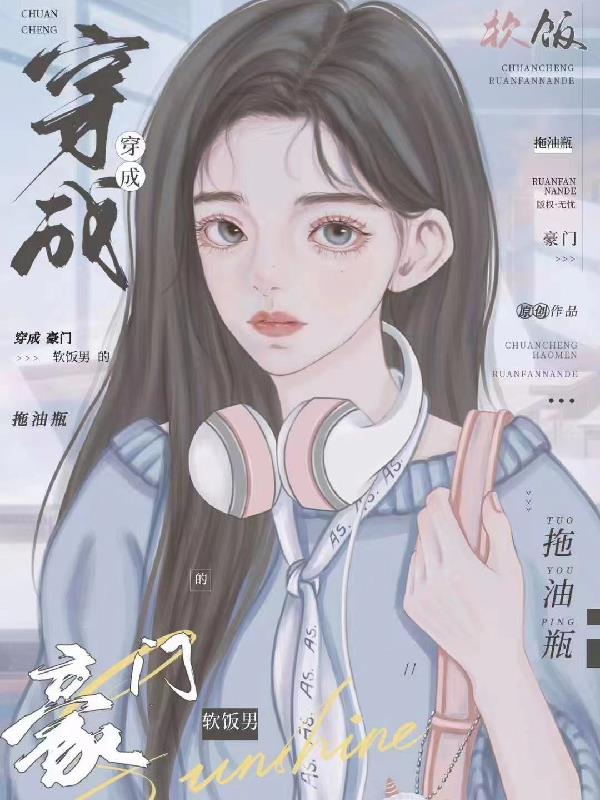 穿成豪门秃头少女[穿书