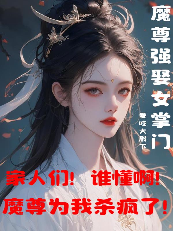 穿越之魔尊强娶女掌门漫画