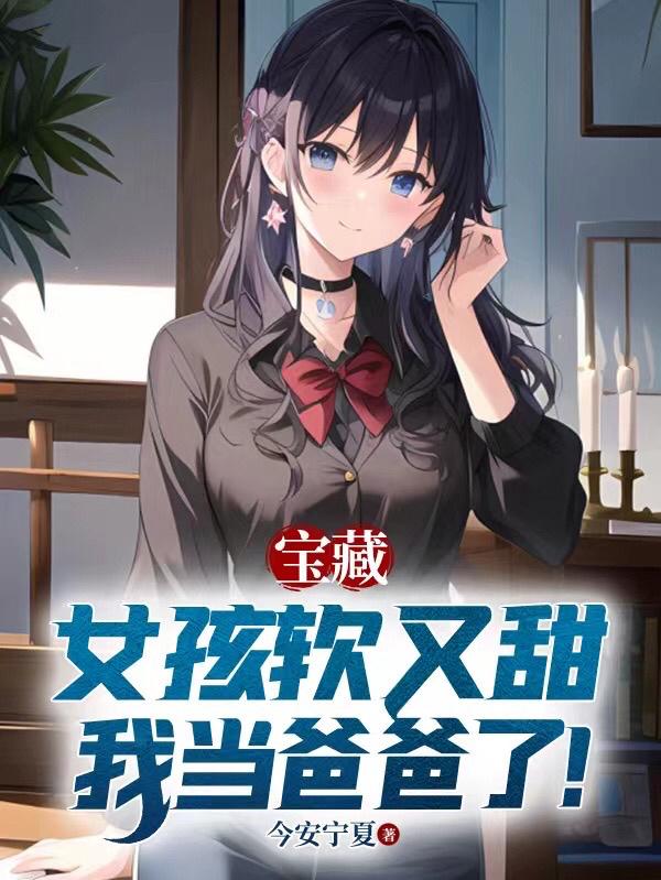 宝藏女孩单亲爸爸