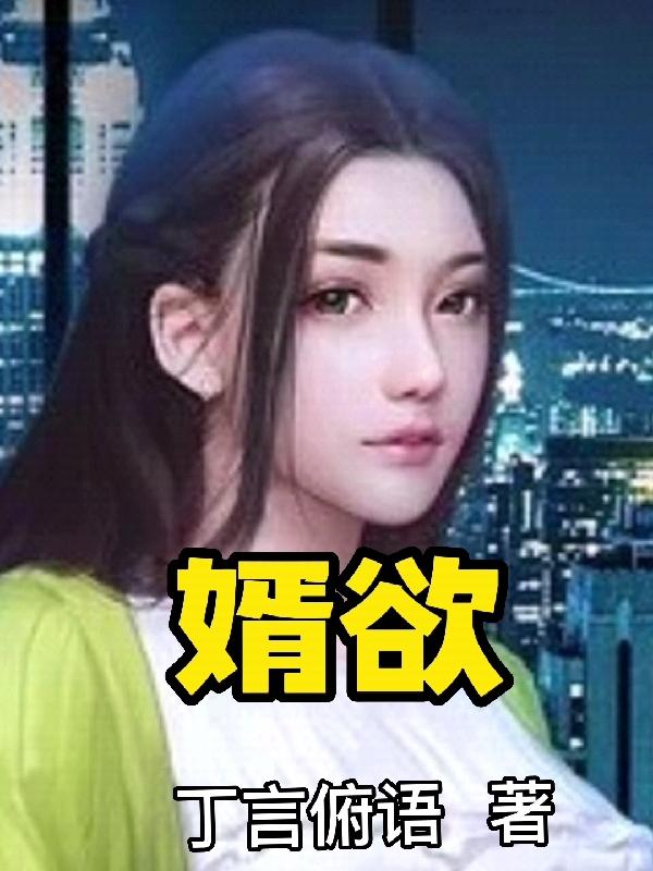 婿事待发演员表