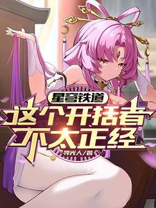 星穹铁道女主叫什么