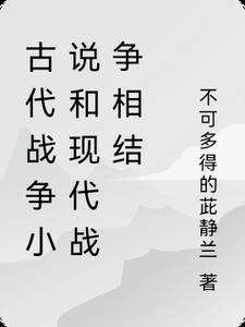 完本古代战争小说