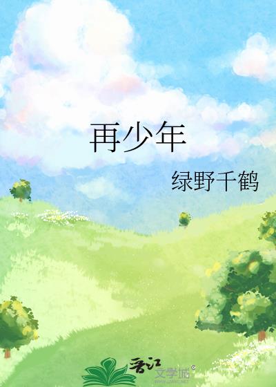 再少年 作者:绿野千鹤